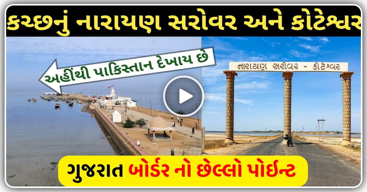 નારાયણ સરોવર ગુજરાત બોર્ડર નો છેલ્લો પોઇન્ટ , જુઓ