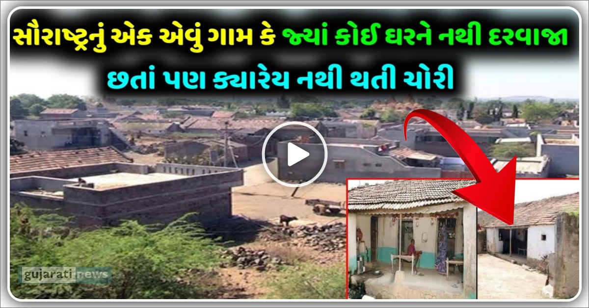 ગુજરાતનું અનોખું ગામ કે જ્યાં ઘરને બારણા કે દરવાજા નથી, તો પણ ક્યારેય નથી થતી ચોરી