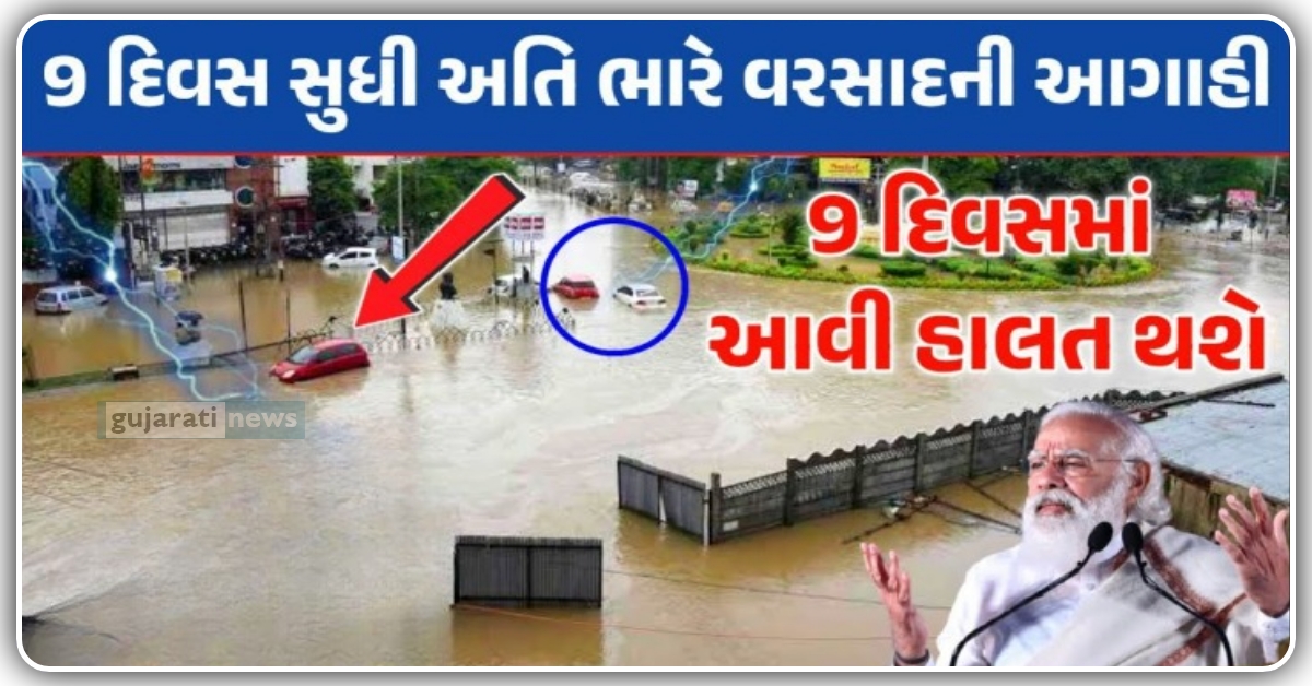 9 દિવસ અતિ ભારે વરસાદ ની આગાહી 9 દિવસ માં આવી હાલત થશે ગુજરાત ની