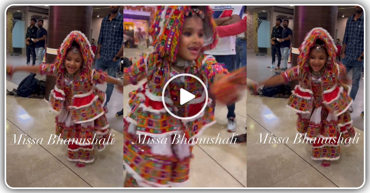 કાનુડો મોરલી વાળો.. ગીત પર આ નાની છોકરી એ કર્યા ધાંસુદાર ગરબા, જુઓ વિડિયો…