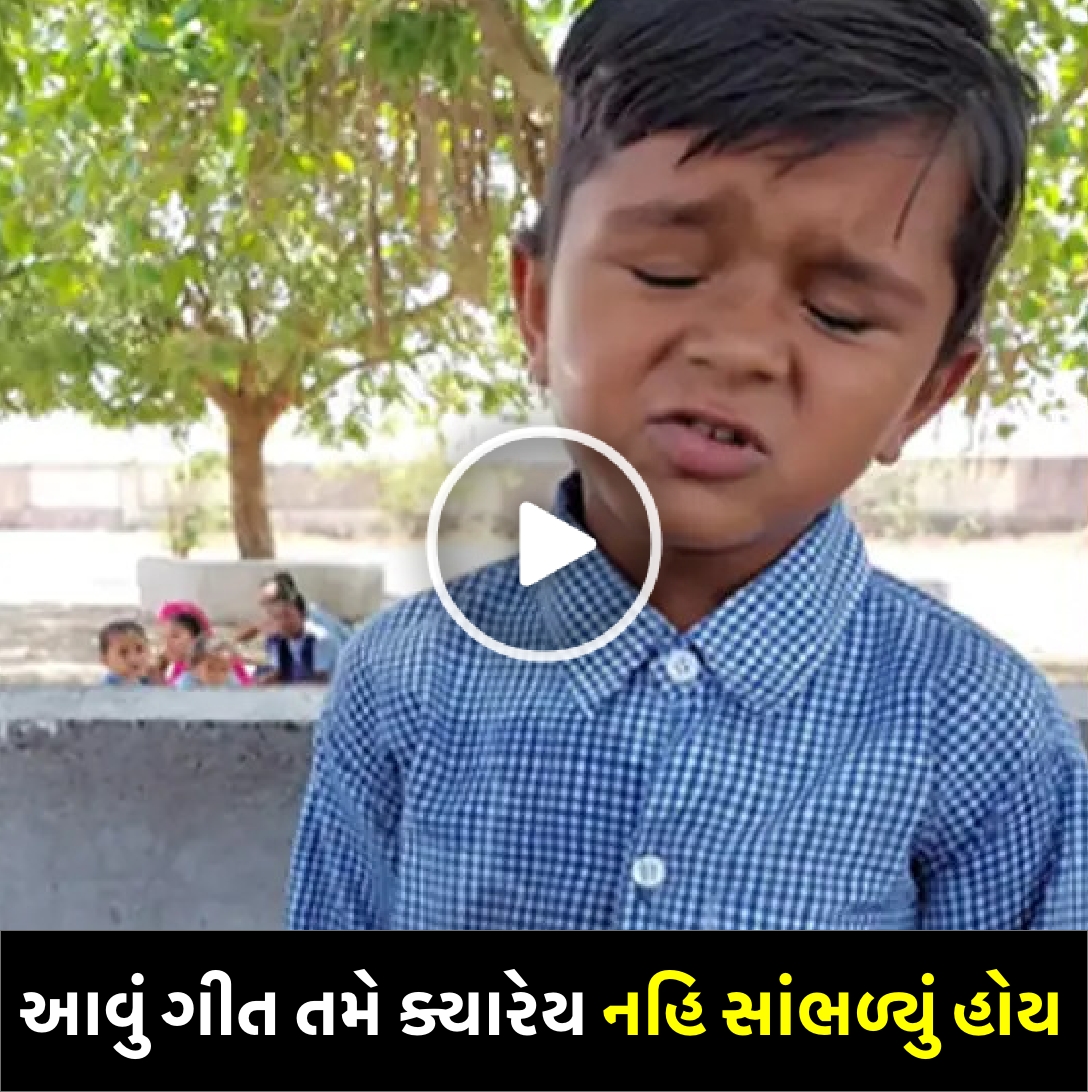 સ્કૂલ ના આ નાના બાળક એ ગાયું નવું સોન્ગ સાંભળી ને હાસ્ય રોકી શકશો નહિ, જુઓ વિડિઓ…